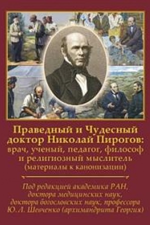 Cover: Pravednyj i CHudesnyj doktor Nikolaj Pirogov: vrach, uchenyj, pedagog, filosof i religioznyj myslitel′ (materialy k kanonizacii)