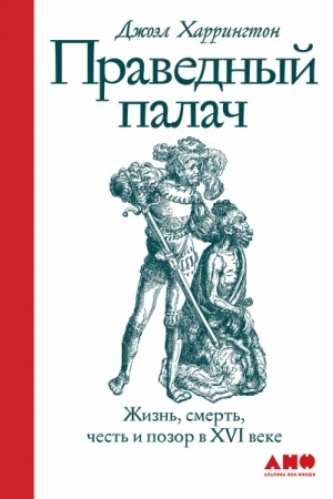 Buchcover: Pravednyj palač: žizn′, smert′, čest′ i pozor v XVI veke