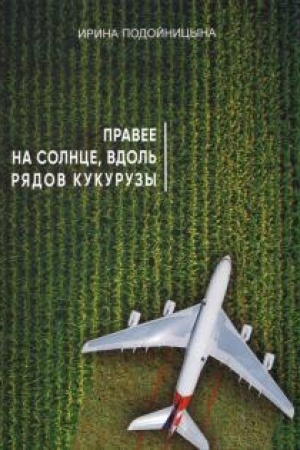 Обложка: Правее на солнце, вдоль рядов кукурузы