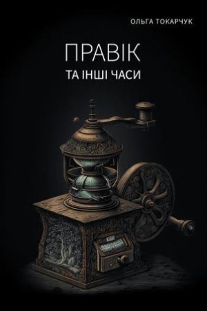 Обложка: Правік та інші часи