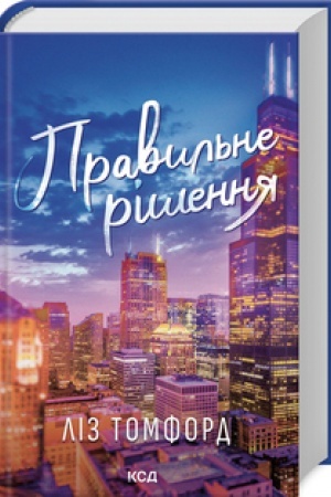 Cover: Pravyl′ne rishennya (kn 2)