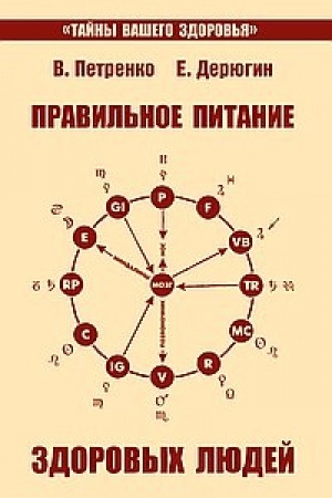 Cover: Pravil′noe pitanie zdorovych lyudej. 8-e izdanie
