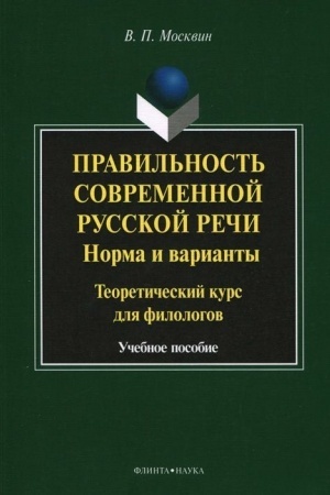 Cover: Pravil′nost′ sovremennoj russkoj rechi: Norma i varianty.Teoreticheskij kurs dlya filologov: ucheb. posobie