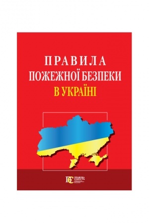 Cover: Pravyla pozhezhnoyi bezpeky v Ukrayini.
