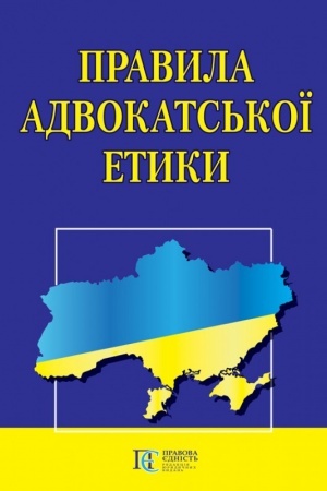 Cover: Pravyla advokats′koyi etyky