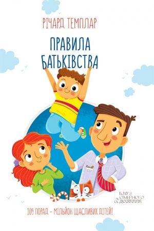 Обложка: Правила батьківства