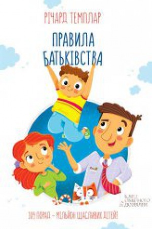 Обложка: Правила батьківства