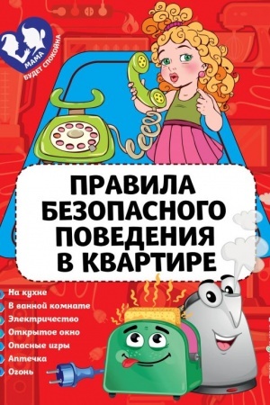 Cover: Pravila bezopasnogo povedeniya v kvartire