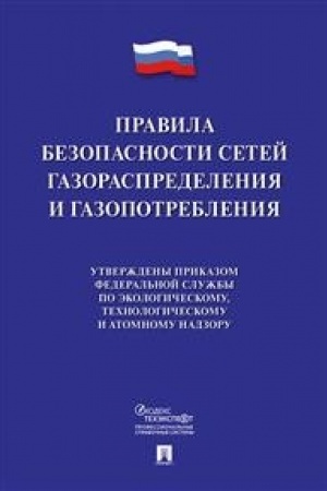 Buchcover: Pravila bezopasnosti setej gazoraspredelenija i gazopotreblenija.