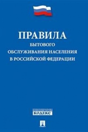 Buchcover: Pravila bytovogo obsluživanija naselenija v RF.