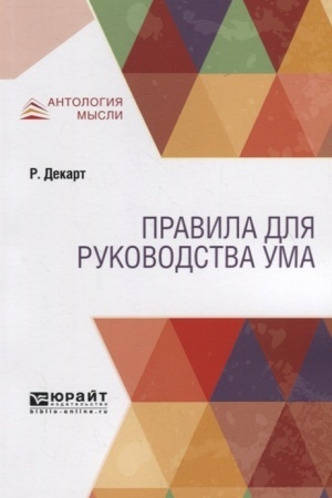 Обложка: ПРАВИЛА ДЛЯ РУКОВОДСТВА УМА