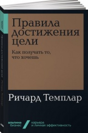 Обложка: Правила достижения цели.Как получать то,что хочешь