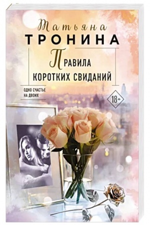Cover: Pravila korotkich svidanij