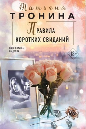 Обложка: Правила коротких свиданий