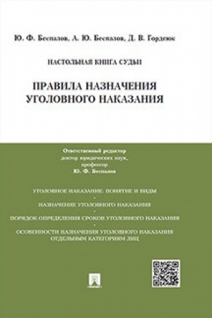 Buchcover: Pravila naznačenija ugolovnogo nakazanija.Učebno-praktič.pos. dlja sudej.