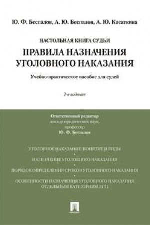 Cover: Pravila naznacheniya ugolovnogo nakazaniya.Uchebno-prakticheskoe pos. dlya sudej.-2-e izd., pererab. i dop