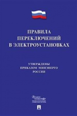 Buchcover: Pravila pereključenij v ėlektroustanovkach.
