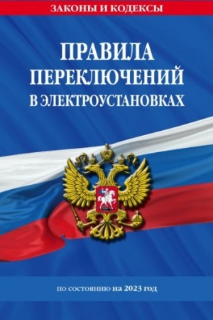 Cover: Pravila pereklyuchenij v elektroustanovkach po sost. na 2023