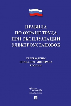 Buchcover: Pravila po ochrane truda pri ėkspluatacii ėlektroustanovok.