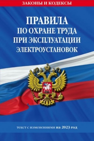 Cover: Pravila po ochrane truda pri ekspluatacii elektroustanovok so vsemi izm. na 2023 god