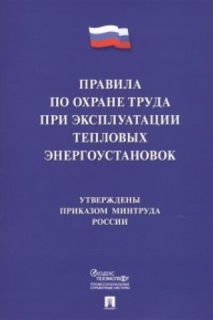 Buchcover: Pravila po ochrane truda pri ėkspluatacii teplovych ėnergoustanovok.