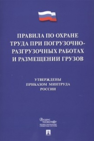 Buchcover: Pravila po ochrane truda pri pogruzočno-razgruzočnych rabotach i razmečšenii gruzov.