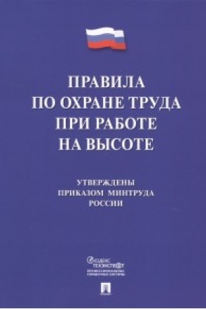 Buchcover: Pravila po ochrane truda pri rabote na vysote.