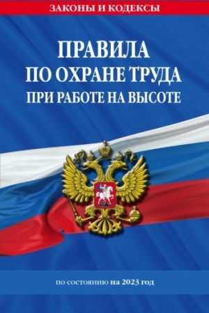 Cover: Pravila po ochrane truda pri rabote na vysote po sost. na 2023 god