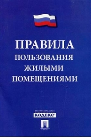 Buchcover: Pravila pol′zovanija žilymi pomečšenijami.