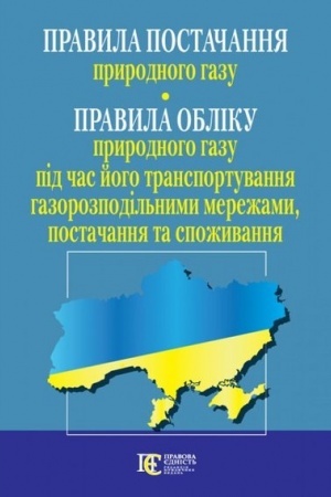 Cover: Pravyla postachannya pryrodnoho hazu. Pravyla obliku pryrodnoho hazu pid chas yoho transportuvannya hazorozpodil′nymy merezhamy, postachannya ta spozhyvannya