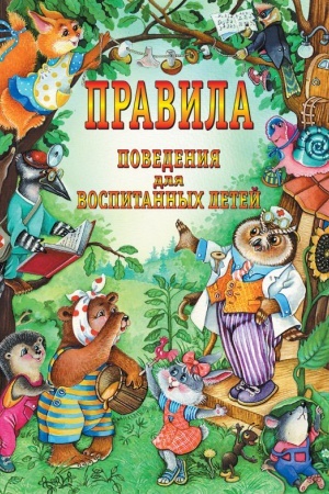 Cover: Pravila povedeniya dlya vospitannych detej