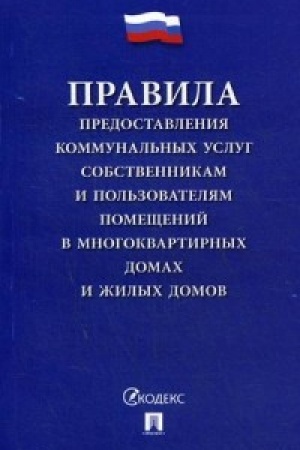 Buchcover: Pravila predostavlenija kommunal′nych uslug sobstvennikam i pol′zovateljam pomečšenij. Postanovlenie Pravitel′stva RF O predostavlenii kommunal′nych uslug sobstvennikam i pol′zovateljam pomečšenij v mnogokvartirnych domach i žilych domov