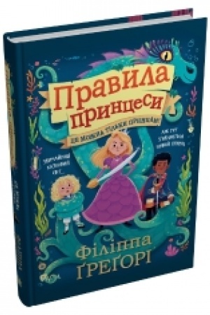 Обложка: Правила принцеси. Це можна тільки принцам!