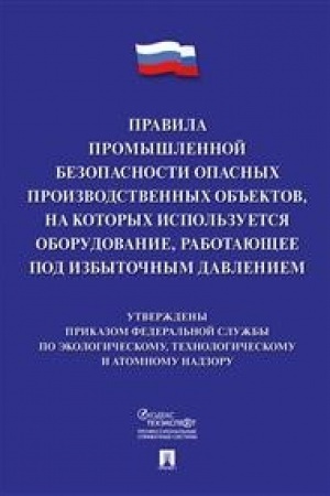 Buchcover: Pravila promyšlennoj bezopasnosti opasnych proizvodstvennych ob′′ektov, na kotorych ispol′zuetsja oborudovanie, rabotajučšee pod izbytočnym davleniem.