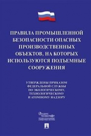 Buchcover: Pravila promyšlennoj bezopasnosti opasnych proizvodstvennych ob′′ektov, na kotorych ispol′zujutsja pod′′emnye sooruženija.