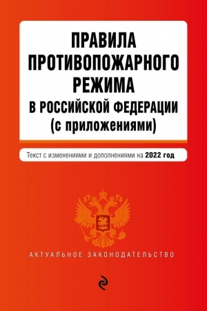 Cover: Pravila protivopozharnogo rezhima v Rossijskoj Federacii (s prilozheniyami). Tekst s izmeneniyami na 2022 god