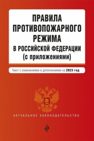 Cover: Pravila protivopozharnogo rezhima v Rossijskoj Federacii (s prilozheniyami). V red. na 2023