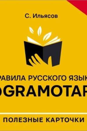 Buchcover: Pravila russkogo jazyka s @gramotarus. Poleznye kartočki