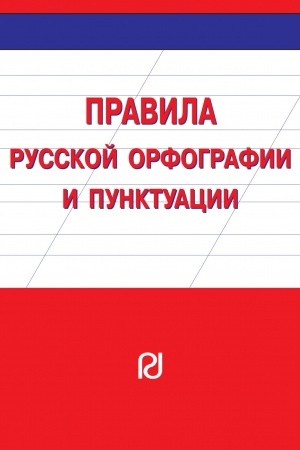 Обложка: ПРАВИЛА РУССКОЙ ОРФОГРАФИИ И ПУНКТУАЦИИ, ИЗД.2