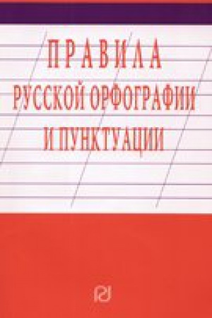 Обложка: ПРАВИЛА РУССКОЙ ОРФОГРАФИИ И ПУНКТУАЦИИ