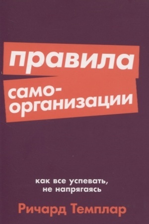 Обложка: Правила самоорганизации: Как всё успевать, не напрягаясь + Покет-серия