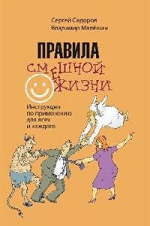Buchcover: Pravila smešnoj žizni.Instrukcija po primeneniju dlja vsech i každogo