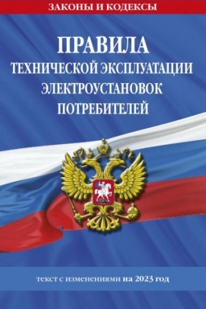 Cover: Pravila technicheskoj ekspluatacii elektroustanovok potrebitelej na 2023 god
