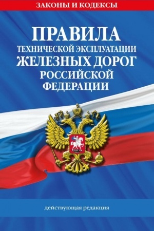 Buchcover: Pravila techničeskoj ėkspluatacii železnych dorog RF. Dejstvujučšaja redakcija (mjagkij pereplet)
