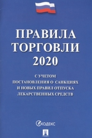 Buchcover: Pravila torgovli - 2020. S učetom postanovlenija o sankcijach i novych pravil otpuska lekarstvennych sredstv.