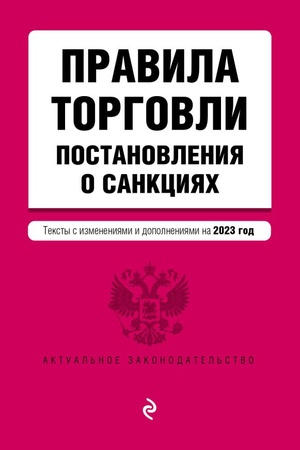Cover: Pravila torgovli. Postanovlenie o sankciyach. V red. na 2023 god