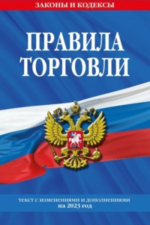 Cover: Pravila torgovli: tekst s izm. i dop. na 2023 god