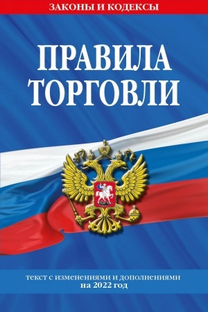Cover: Pravila torgovli. Tekst s izmeneniyami i dopolneniyami na 2022 g.