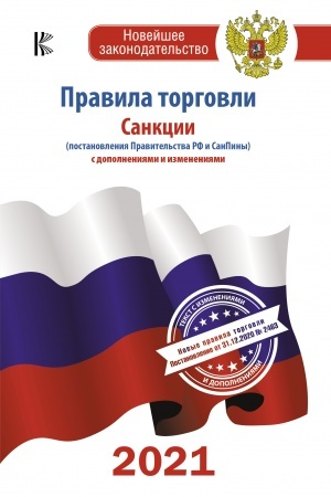 Buchcover: Pravila torgovli s izmenenijami i dopolnenijami na 2021 god