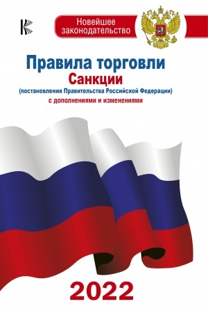 Cover: Pravila torgovli s izmeneniyami i dopolneniyami na 2022 god